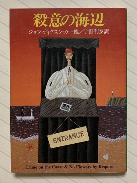 殺意の海辺　ジョン・ディクスン・カー／他著　宇野利泰／訳　ハヤカワ・ミステリ文庫