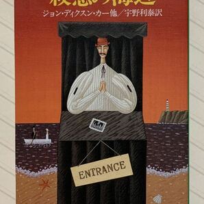 殺意の海辺　ジョン・ディクスン・カー／他著　宇野利泰／訳　ハヤカワ・ミステリ文庫