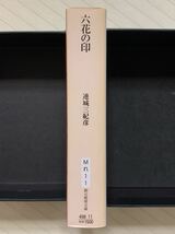 六花の印　連城三紀彦傑作集 １【初版】　連城三紀彦／著　松浦正人／編　創元推理文庫_画像3