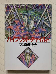 ハイブリッド・チャイルド （ハヤカワ文庫　ＪＡ　３９３） 大原まり子／著