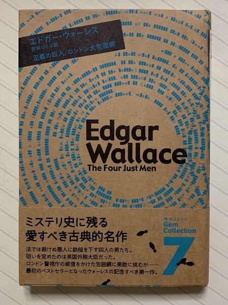 正義の四人/ロンドン大包囲網【初版帯付】(海外ミステリGem Collection 7) エドガー・ウォーレス/著 宮崎ひとみ/訳