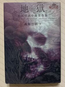 地獄　英国怪談中篇傑作集 （幽ＢＯＯＫＳ　幽Ｃｌａｓｓｉｃｓ） ウォルター・デ・ラ・メーア／著　メイ・シンクレア／著　アルジャノン・ブラックウッド／著　南条竹則／編　南条竹則／訳　坂本あおい／訳