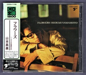 ∇ 帯付 美品 山本英美 HIDEMI YAMAMOTO 10曲入 CD/フラワーズ FLOWERS