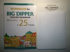 WORKBOOK for BIG DIPPER ENGLISH GRAMMAR in 25 STAGES　数研出版　別冊解答編付属