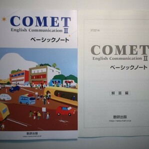 COMET English CommunicationⅡ ベーシックノート 数研出版 別冊解答編付属の画像1
