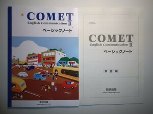 COMET English CommunicationⅡ ベーシックノート　数研出版　別冊解答編付属