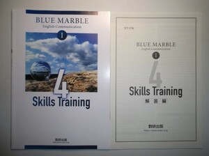 BLUE MARBLE English Communication Ⅰ　4 Skills Training　数研出版　別冊解答編付属