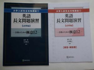 大学入試完全攻略講座1 英語長文問題演習 必修編 桐原書店