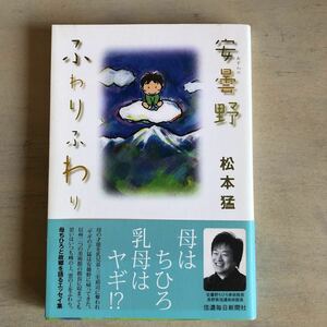 安曇野ふわりふわり　松本猛　いわさきちひろ　ちひろ美術館　安曇野ちひろ美術館　エッセイ集