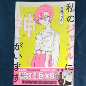 私のジャンルに「神」がいます 真田つづる／著