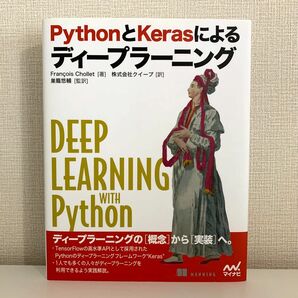 ＰｙｔｈｏｎとＫｅｒａｓによるディープラーニング Ｆｒａｎｃｏｉｓ　Ｃｈｏｌｌｅｔ／著　クイープ／訳　巣籠悠輔／監訳