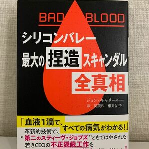 ＢＡＤ　ＢＬＯＯＤ　シリコンバレー最大の捏造スキャンダル全真相 （ＢＡＤ　ＢＬＯＯＤ） ジョン・キャリールー／