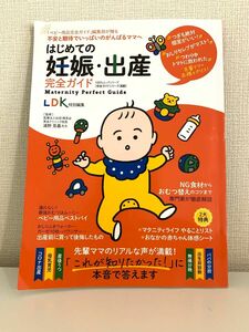 はじめての妊娠・出産完全ガイド　先輩ママが「これが知りたかった！」に本音で答えます （１００％ムックシリーズ　完全ガイドシリー