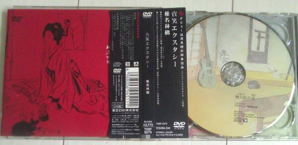 【匿名発送・追跡番号あり】 椎名林檎 賣笑エクスタシー