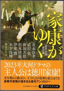 ★歴史小説傑作選 家康がゆく★細谷 正充編★PHP文芸文庫★クリックポスト★