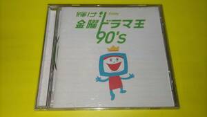 輝け!金曜ドラマ王 90's