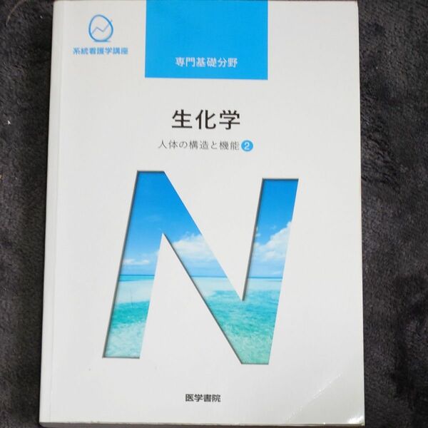 人体の構造と機能 [2] 生化学 第14版 (系統看護学講座 専門基礎分野)