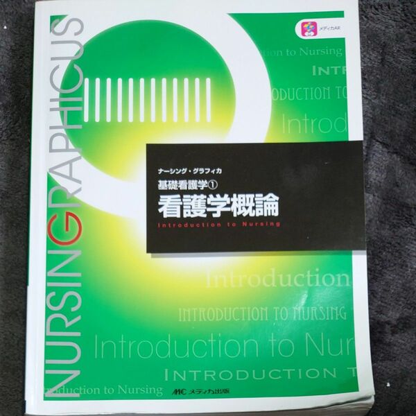 看護学概論 （ナーシング・グラフィカ　基礎看護学　１） （第６版） 志自岐康子／編　松尾ミヨ子／編　習田明裕／編