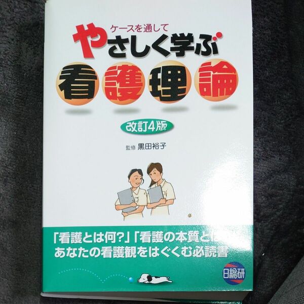 やさしく学ぶ看護理論　ケースを通して （改訂４版） 黒田裕子／監修