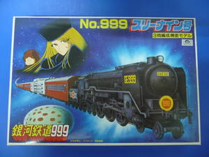 銀河鉄道999 No.999 スリーナイン号 3両編成 精密モデル 1994/7 再販 松本零士 BANDAI バンダイ 日本製 プラモデル メーテル 星野哲郎 東映