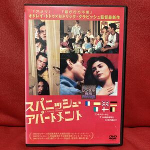 スパニッシュ・アパートメント　DVD レンタル専用