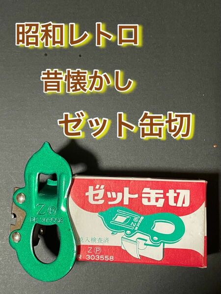 昭和レトロ　ゼット缶切　(緑)