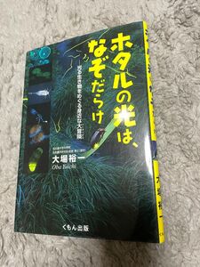 ホタルの光は、なぞだらけ　光る生き物をめぐる身近な大冒険 （くもんジュニアサイエンス） 大場裕一／著