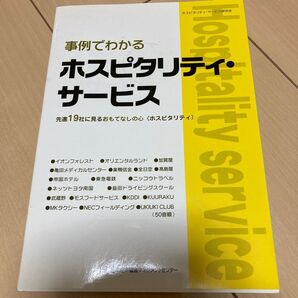 事例でわかるホスピタリティ・サービス
