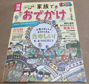 まっぷる 家族でおでかけ 関西 0歳～小学生