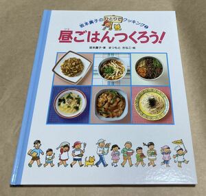 坂本廣子のひとりでクッキング② 昼ごはんつくろう！