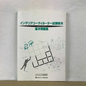 k インテリアコーディネーター試験教本　基本問題集　中古本　参考書