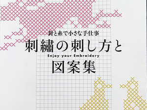 【送料込み・即決】針と糸で小さな手仕事 刺繍の刺し方と図案集｜ミセス 2021年 2月号 とじ込み付録冊子（20P）｜ステッチ こうのあおい