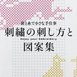 【送料込み・即決】針と糸で小さな手仕事 刺繍の刺し方と図案集｜ミセス 2021年 2月号 とじ込み付録冊子（20P）｜ステッチ こうのあおい