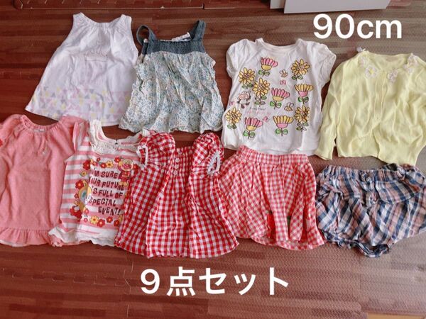 【まとめ売り】9点セット 子供服90cm 女の子