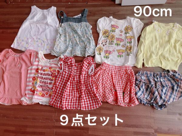 【まとめ売り】9点セット　子供服90cm 女の子