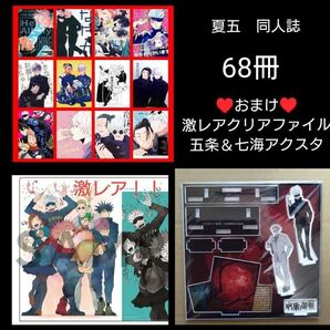 ★おまけ増量!★激レアクリアファイル&アクスタおまけ!68冊 呪術廻戦 同人誌 夏五