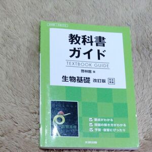 教科書ガイド 啓林館版 生物基礎 完全準拠 改訂版／文研出版 (編者)