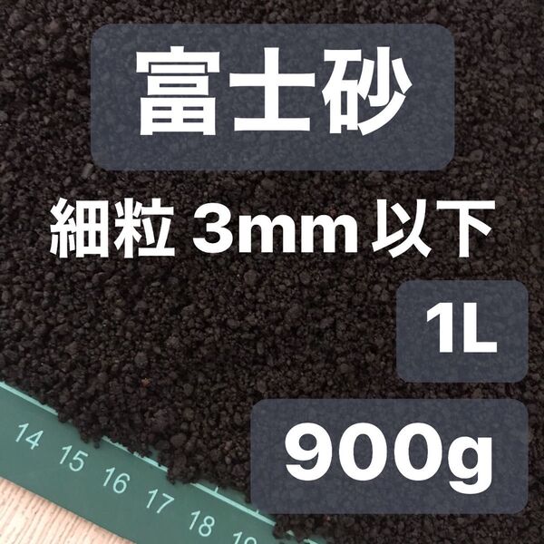④ 富士砂 細粒 1L 900g 観葉植物 コーデックス 多肉植物 サボテン