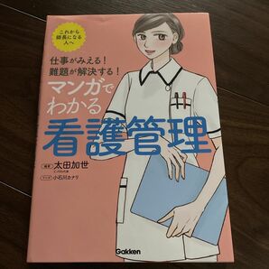 マンガでわかる看護管理　仕事がみえる！難題が解決する！　これから師長になる人へ 太田加世／編著　小石川カナリ／マンガ