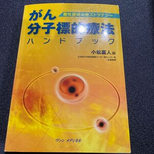 がん分子標的療法ハンドブック　悪性腫瘍治療ストラテジー （悪性腫瘍治療ストラテジー） 小松嘉人／編