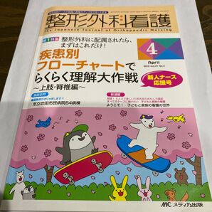 整形外科看護 (21−4 2016−4) 特集 疾患別フローチャートでらくらく理解大作戦 上肢脊椎編/メディカ出版