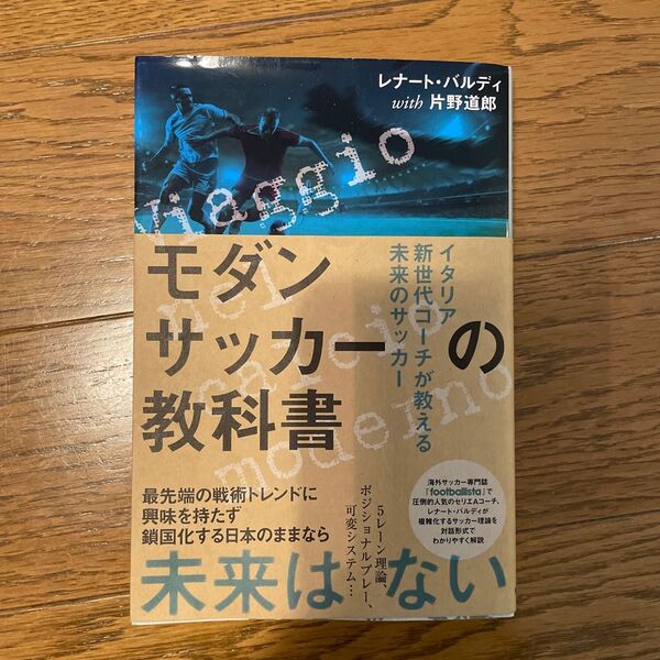 モダンサッカーの教科書 イタリア新世代コーチが教える未来のサッカー レナート・バルディ/著 片野道郎/著