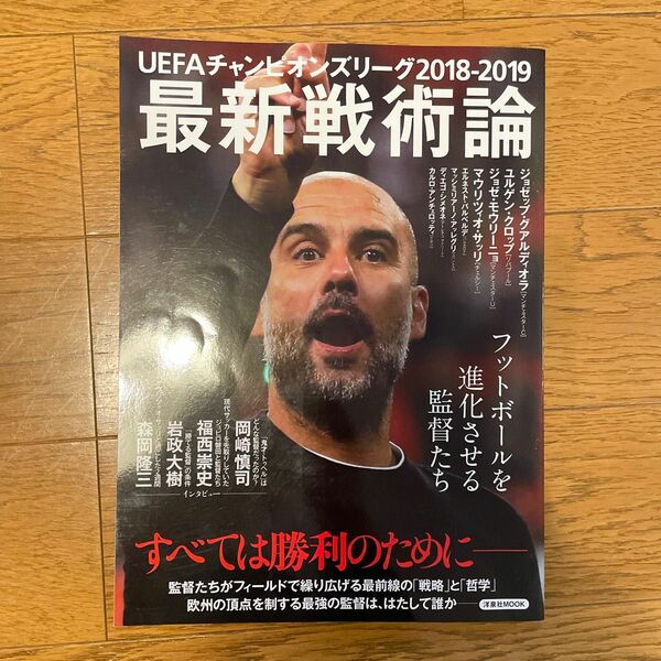 UEFAチャンピオンズリーグ2018-2019最新戦術論 フットボールを進化させる監督たち