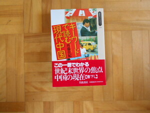 丹藤佳紀　「キーワードで読む現代中国」　岩波同時代ライブラリー