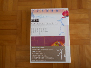 アジア新世紀４　「幸福ー変容するライフスタイル」　岩波書店