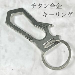 チタン合金 キーホルダー キーリング チタン キーフック チタン製 超軽量 ボトルオープナー 栓抜き 新品