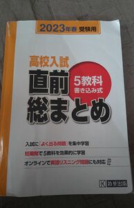 高校入試直前総まとめ 5教科書き込み式 2023年春受験用　　中古　解答記入なし 問題集　即購入大歓迎!　匿名配送込　リスニング可