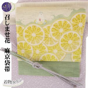 ☆着物タウン☆ 召しませ花 麻 京袋帯 夏物 薄物 レモネード 黄色 イエロー 名古屋帯 kyoufukuro-00001