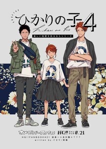 「ひかりの子 4」刺傷 ハイキュー同人誌　岩泉一×及川徹