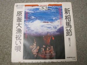 S04553-【EP】民謡　新相馬節 原釜大漁祝い唄